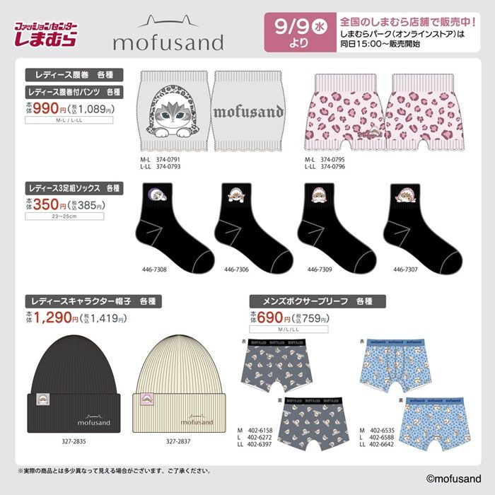 チラシ　しまむら『mofusand（モフサンド）』コラボ！バッグ、ポーチ、巾着、腹巻き、インテリアグッズなどが2026年9月9日（水）より新発売！