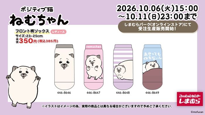 しまむら『モフ缶 ポジティブ猫ねむちゃん』コラボ!が2026年10月6日(火)より新発売!