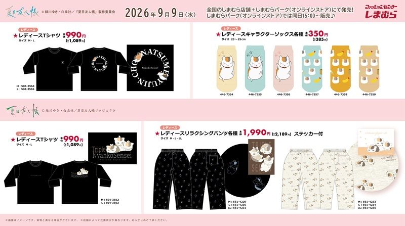 チラシ しまむら『夏目友人帳 ニャンコ先生』コラボ!リュック、バッグ、パスケース、リール付きチャーム、長袖Tシャツ、ソックス、リラクシングパンツなどが2026年9月9日(水)より新発売!