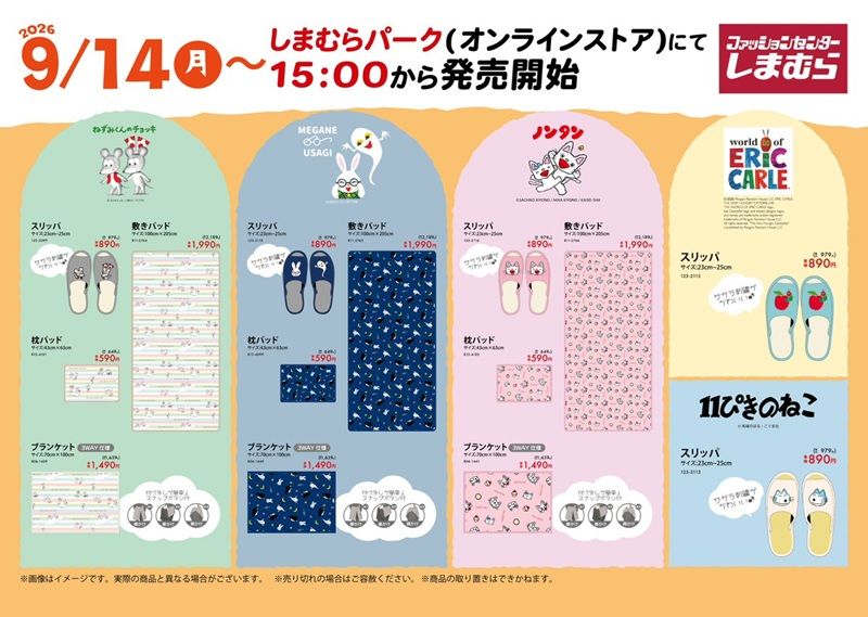 しまむら ちらし ！絵本コラボの寝具、インテリア雑貨が2026年9月14日（月）より新発売！