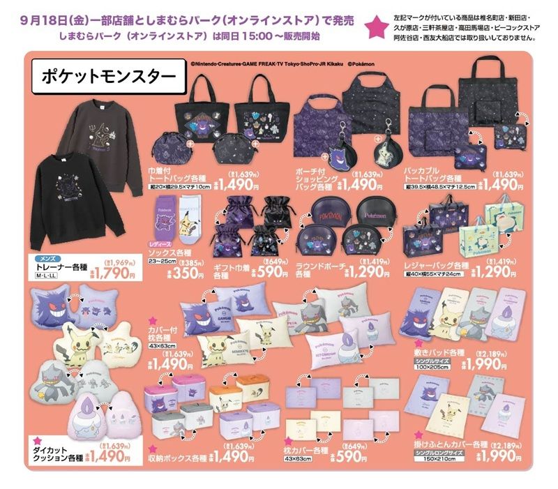 ちらし しまむら『ポケモン』コラボ!トレーナー、バッグ、ポーチ、寝具、収納ボックスなどが2026年9月18日(金)より新発売!ハロウィンでゴーストタイプ!
