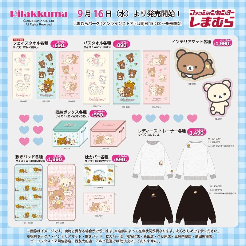 ちらし　しまむら『リラックマ』コラボ！秋冬のアパレル、インテリアグッズ、ファッション雑貨などが2026年9月16日（水）より新発売！コリラックマ、チャイロイコグマも！