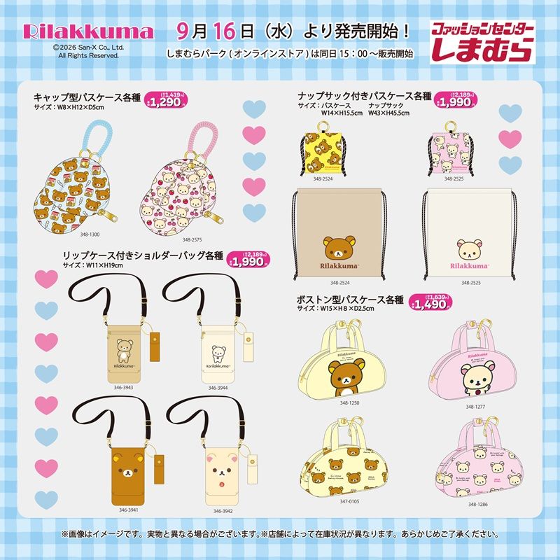 ちらし　しまむら『リラックマ』コラボ！秋冬のアパレル、インテリアグッズ、ファッション雑貨などが2026年9月16日（水）より新発売！コリラックマ、チャイロイコグマも！