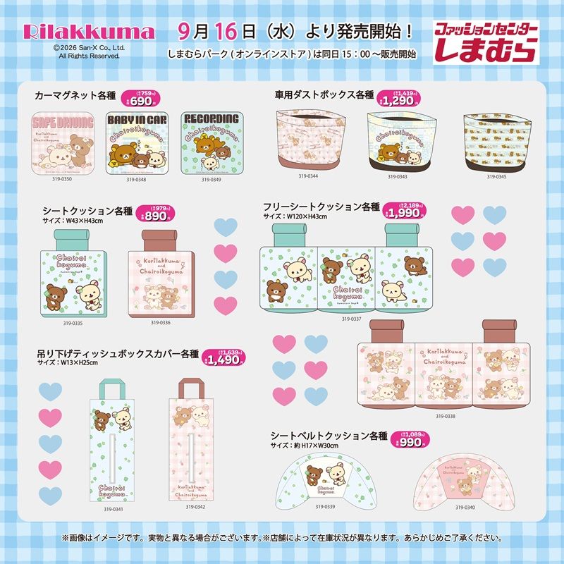 ちらし　しまむら『リラックマ』コラボ！秋冬のアパレル、インテリアグッズ、ファッション雑貨などが2026年9月16日（水）より新発売！コリラックマ、チャイロイコグマも！