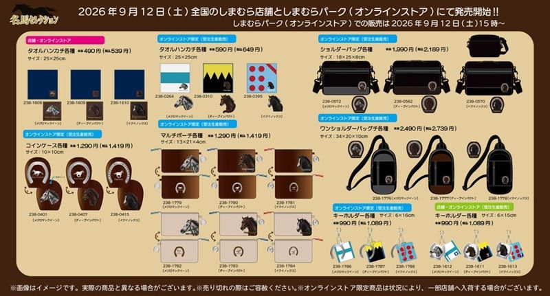 チラシ　しまむら『競走馬（競馬）』コラボ！名馬セレクションのポーチ、マスコットチャーム、バッグ、ハンカチなどが2026年9月12日（土）より新発売！イクノックス、メジロマックイーン、ディープインパクト！