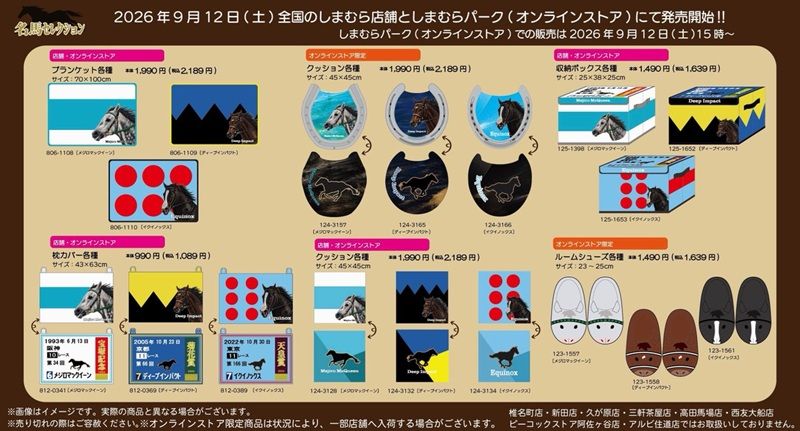 チラシ　しまむら『競走馬（競馬）』コラボ！名馬セレクションのポーチ、マスコットチャーム、バッグ、ハンカチなどが2026年9月12日（土）より新発売！イクノックス、メジロマックイーン、ディープインパクト！