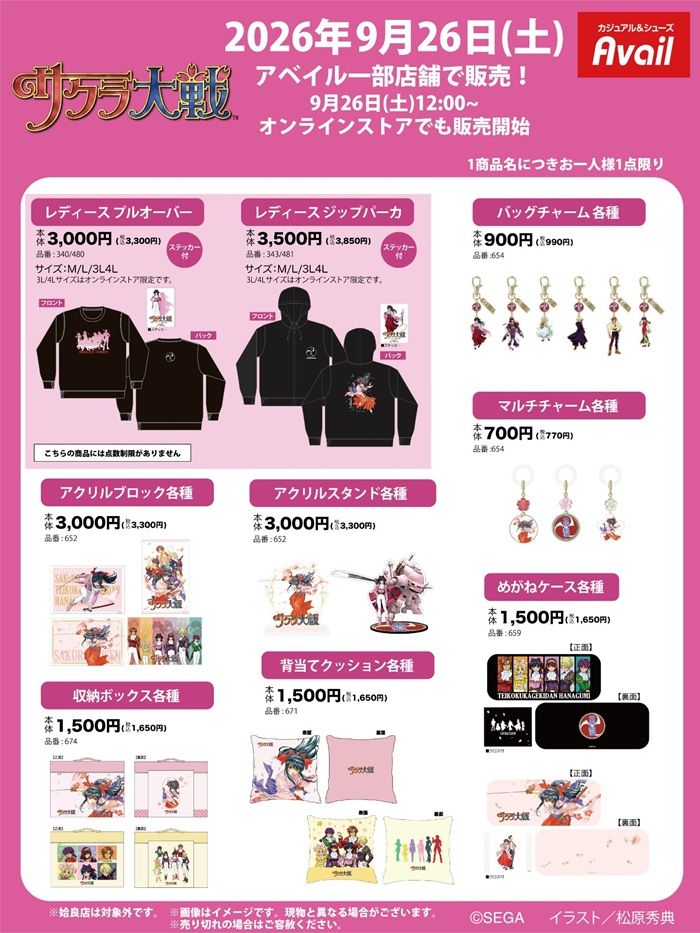 ちらし アベイル『サクラ大戦』コラボ!アパレル、インテリアグッズ、雑貨が2026年9月26日(土)より新発売!