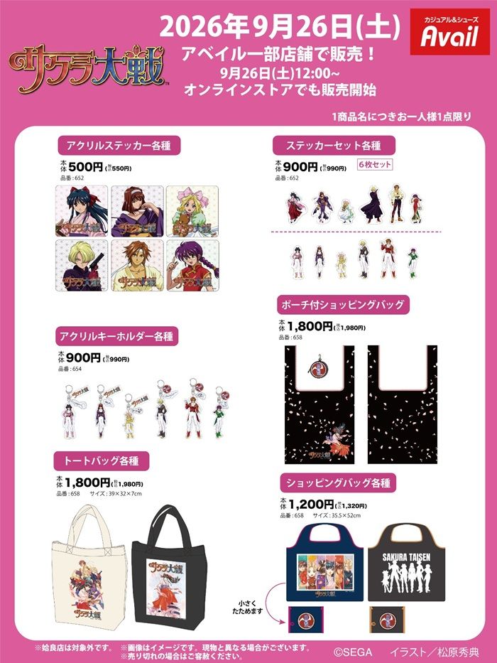 ちらし アベイル『サクラ大戦』コラボ!アパレル、インテリアグッズ、雑貨が2026年9月26日(土)より新発売!