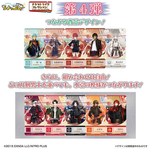 種類　チケットライクコレクション つながる！刀剣乱舞ONLINE Vol.4（第4弾）