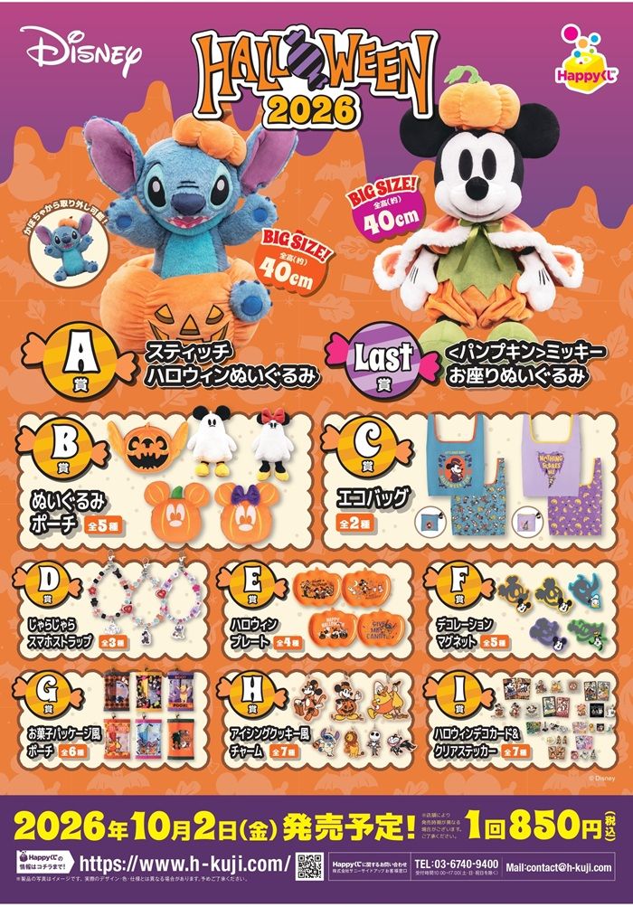 景品ラインナップ Happyくじ / ディズニーハロウィーン 2026