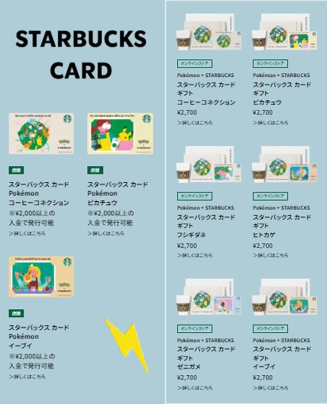 スターバックス『ポケモン』コラボ!全41のグッズ