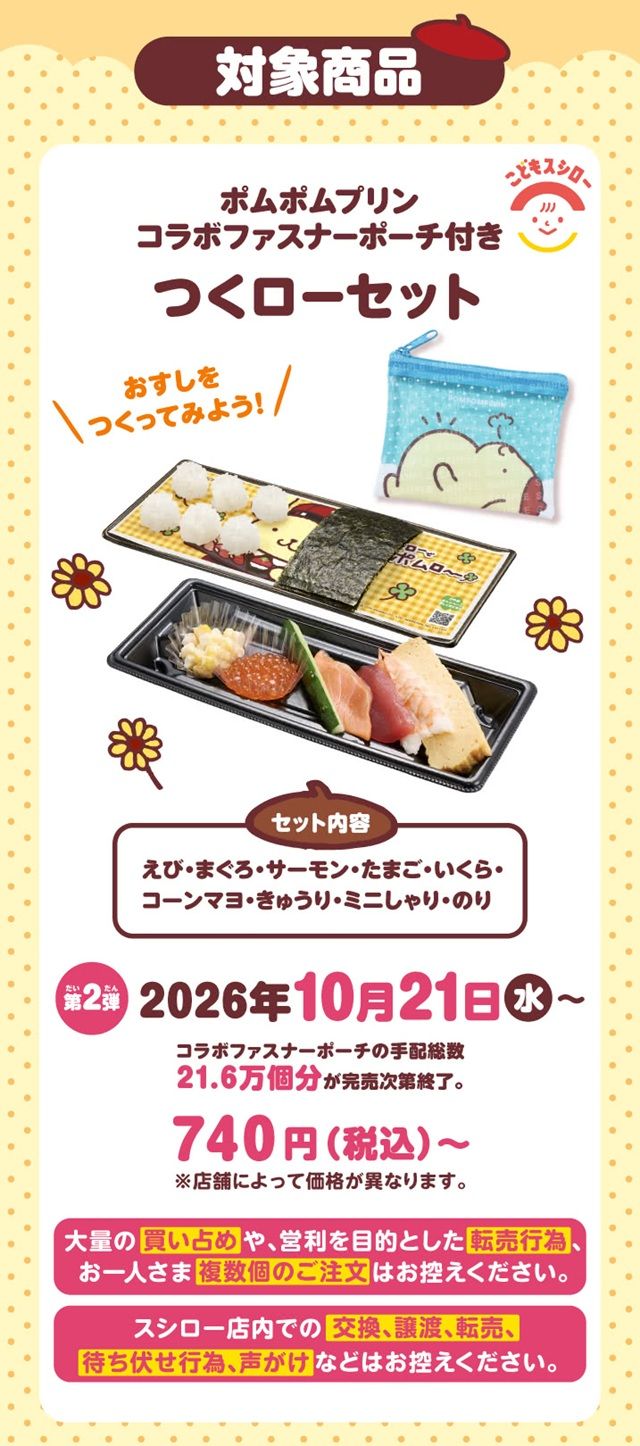 スシロー『ポムポムプリン』コラボの内容、期間、スケジュール、グッズ