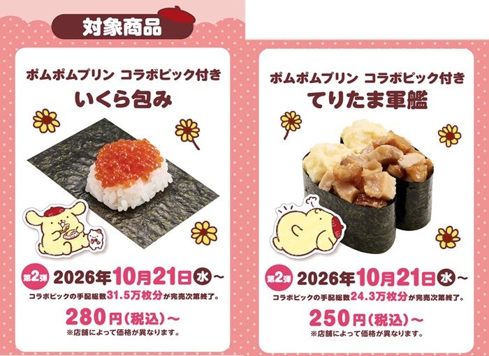 スシロー『ポムポムプリン』コラボの内容、期間、スケジュール、グッズ