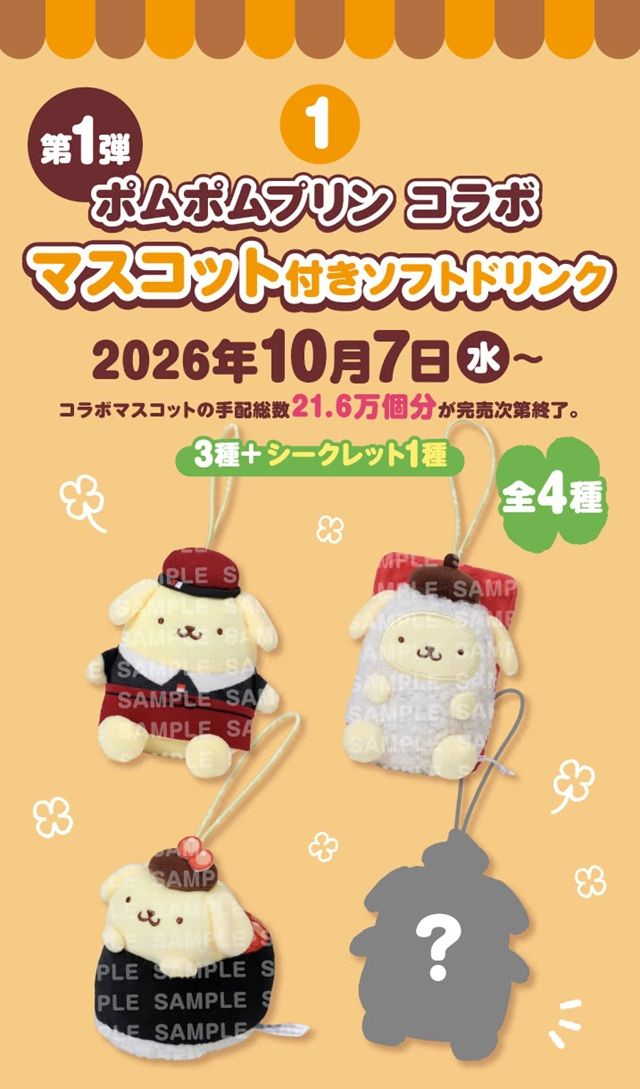 スシロー『ポムポムプリン』コラボの内容、期間、スケジュール、グッズ