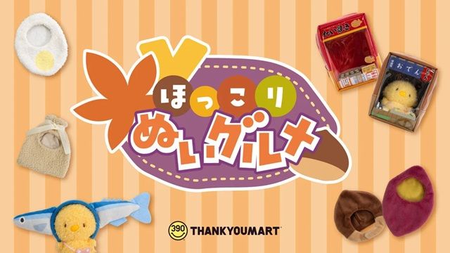 サンキューマート『秋の味覚をテーマにしたぬい活アイテム』