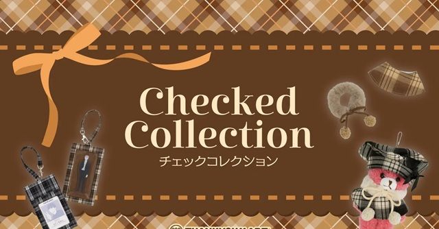 サンキューマート『推し活 チェックコレクション』