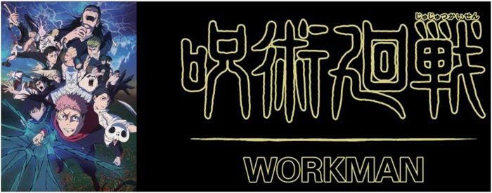 ワークマン『呪術廻戦』コラボ!スウェット、コインケースが2026年12月より新発売!