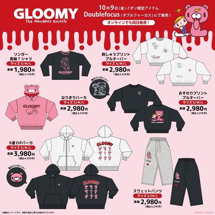 ラインナップ イオン『いたずらぐまのグルーミー』コラボ!Tシャツ、プルオーバー、パーカ、スウェットパンツなどの秋冬アパレルを2026年10月9日(金)から新発売!
