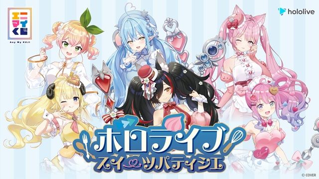 『エニマイくじ ホロライブ ~スイーツパティシエ~』が2026年10月13日(火)よりローソンなどで新発売!