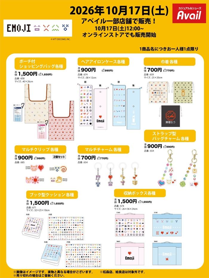 ちらし アベイル『絵文字』コラボ!バッグ、チャーム、クッション、収納ボックスなどが2026年10月17日(土)より新発売!