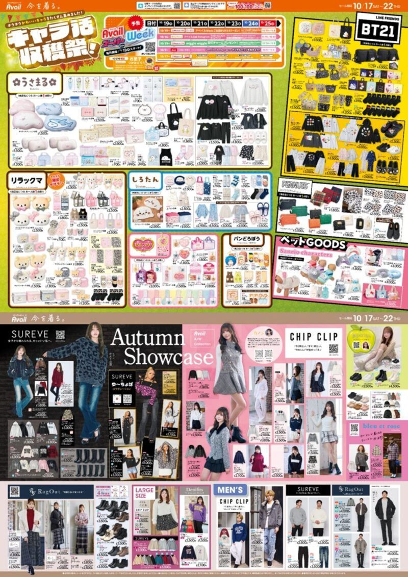 アベイル チラシ速報 2026年10月17日~リラックマ、セボンスター、パンどろぼう、BT21、うさまる、しろたん、サンリオなどのグッズ、秋冬アイテムが新発売!