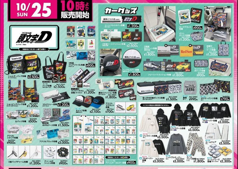 チラシ　アベイル『頭文字Ｄ』大型コラボ！冬のアパレル、雑貨、アクキー、缶バッジ、バッグなどのグッズやカー用品が2026年10月25日（日）より新発売！