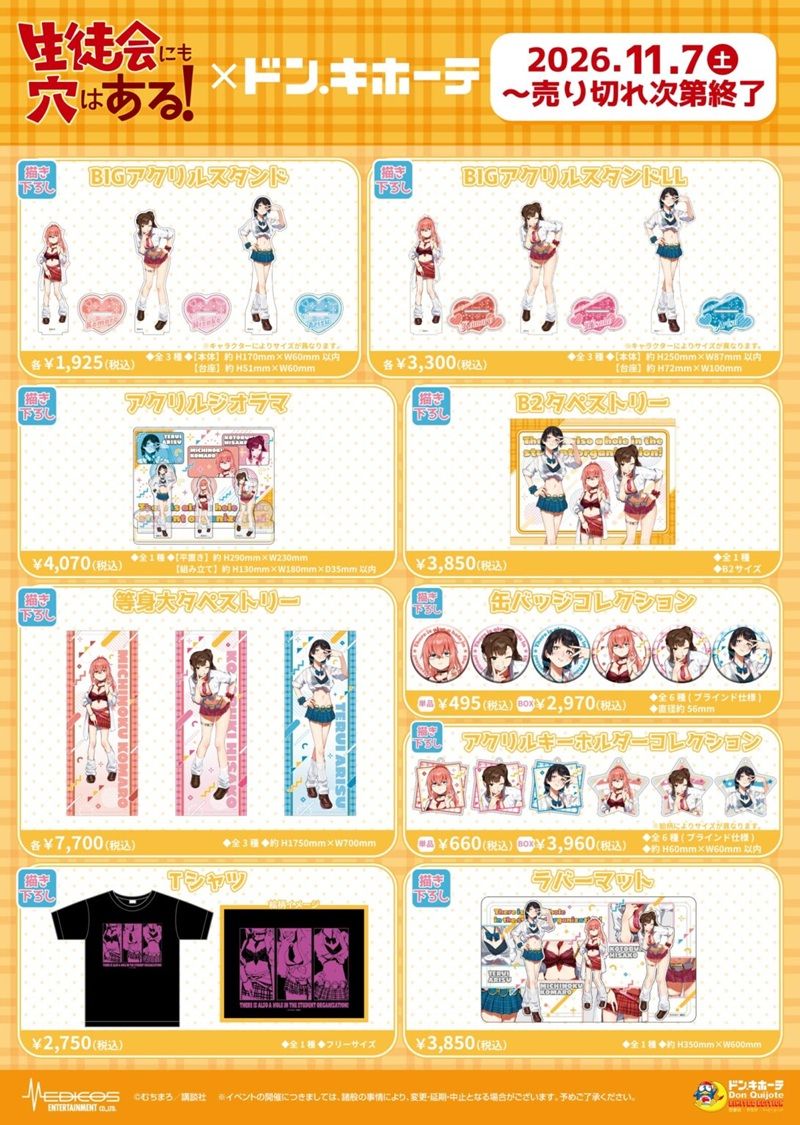商品ラインナップ ドンキ『生徒会にも穴はある!』コラボ