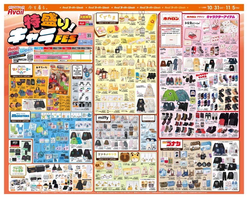 アベイル チラシ速報 2026年10月31日~リメンバーミー、モンスターズインク、ナイトメアーなどのディズニーコラボが新発売!APEX、ぐでたま、タヌキとキツネ、お文具といっしょ、コナンなどもキャラフェスで!majorettyの推し活バッグも!