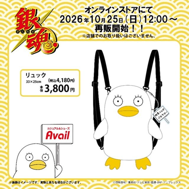 ちらし　アベイル『銀魂』コラボ！冬のアパレル、ファッション雑貨が2026年10月25日（日）より新発売！