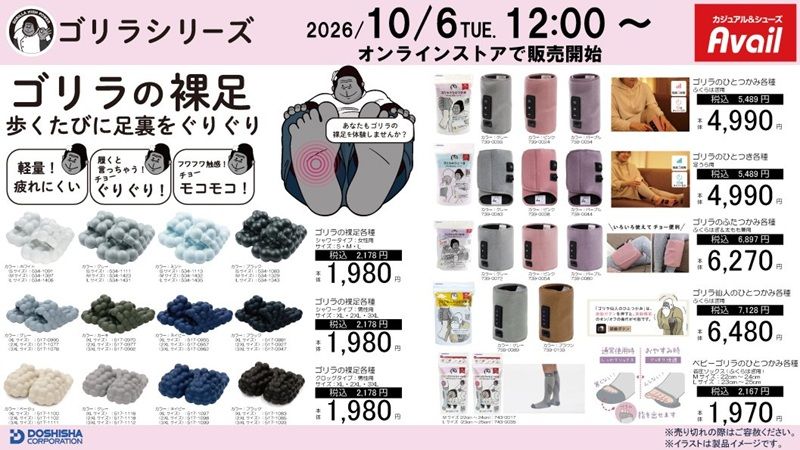 アベイル『ゴリラシリーズ』コラボ!ゴリラのひとつかみ、ゴリラの裸足、ゴリラのハグ、履くゴリラのホカロンなどが2026年10月6日(火)より新発売!