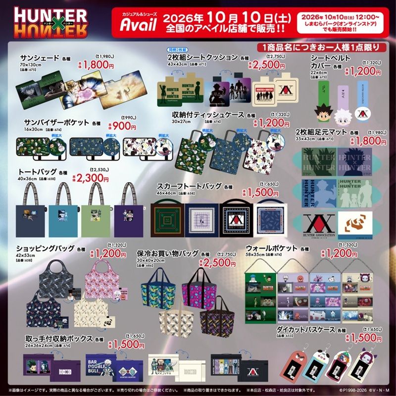 ちらし アベイル『HUNTER×HUNTER(ハンターハンター)』大型コラボ!冬アパレル、雑貨やインテリアが2026年10月10日(土)より新発売!