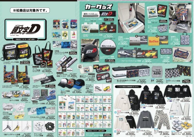 ちらし　アベイル『頭文字Ｄ』大型コラボ！冬のアパレル、雑貨、アクキー、缶バッジ、バッグなどのグッズやカー用品が2026年10月25日（日）より新発売！