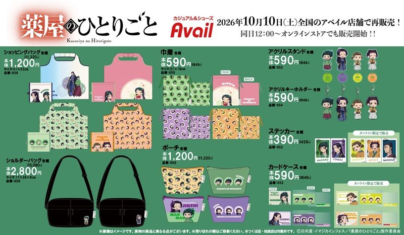 ちらし　アベイル『薬屋のひとりごと』コラボ！雑貨グッズが2026年10月10日（土）より再発売！