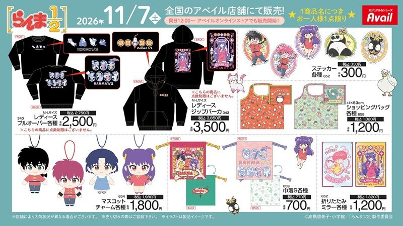 ちらし　アベイル『らんま1/2』コラボ！冬アパレル、マスコットチャーム、エコバッグ、クッション、収納ボックス、ソックスなどのグッズが2026年11月7日（土）より新発売！