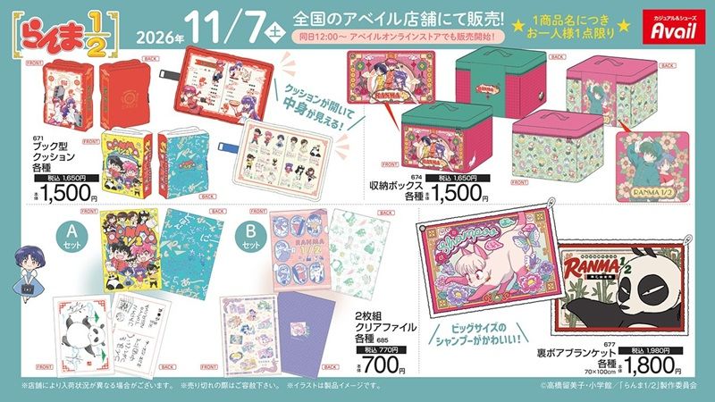 ちらし　アベイル『らんま1/2』コラボ！冬アパレル、マスコットチャーム、エコバッグ、クッション、収納ボックス、ソックスなどのグッズが2026年11月7日（土）より新発売！