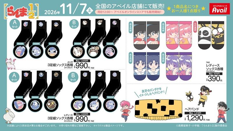 ちらし　アベイル『らんま1/2』コラボ！冬アパレル、マスコットチャーム、エコバッグ、クッション、収納ボックス、ソックスなどのグッズが2026年11月7日（土）より新発売！