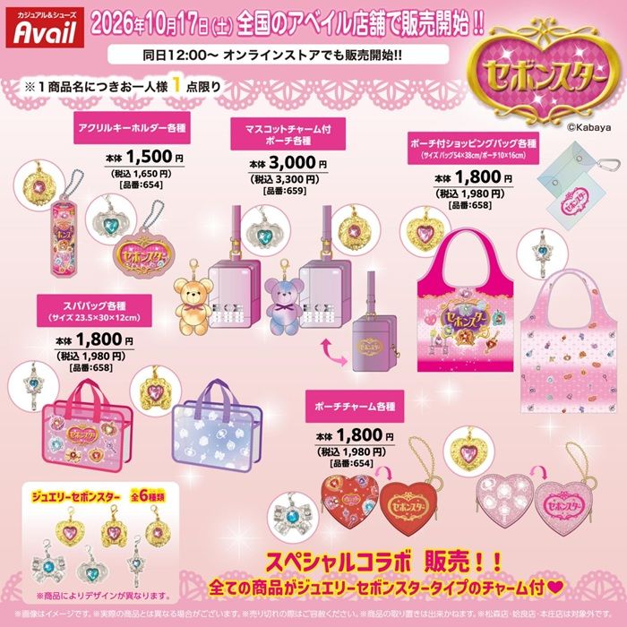 ちらし アベイル『セボンスター』コラボ!ぬいポーチ、エコバッグ、スパバッグ、ポーチチャーム、ソックスなどが2026年10月17日(土)より新発売!