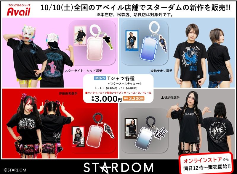 ちらし アベイル『STARDOM(スターダム)』コラボ!Tシャツ、バッグ、チャーム、ベルト、ルームウェア、パーカなどが各選手のデザインで2026年10月10日(土)より発売!