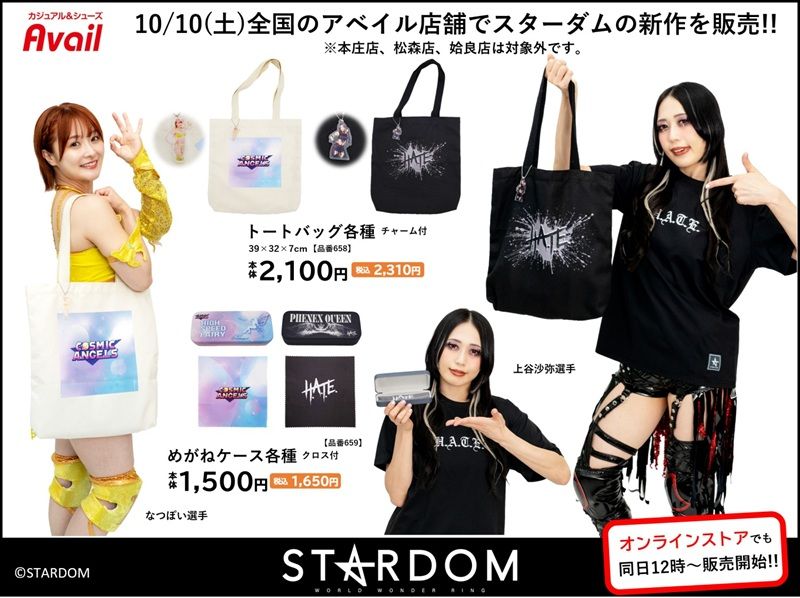 ちらし アベイル『STARDOM(スターダム)』コラボ!Tシャツ、バッグ、チャーム、ベルト、ルームウェア、パーカなどが各選手のデザインで2026年10月10日(土)より発売!