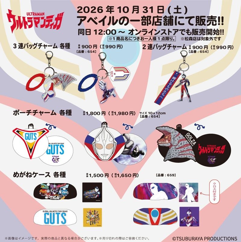 ちらし　アベイル『ウルトラマンティガ』コラボ！バッグ、チャーム、収納ボックス、クッション、アクスタなどが2026年10月31日（土）より新発売！