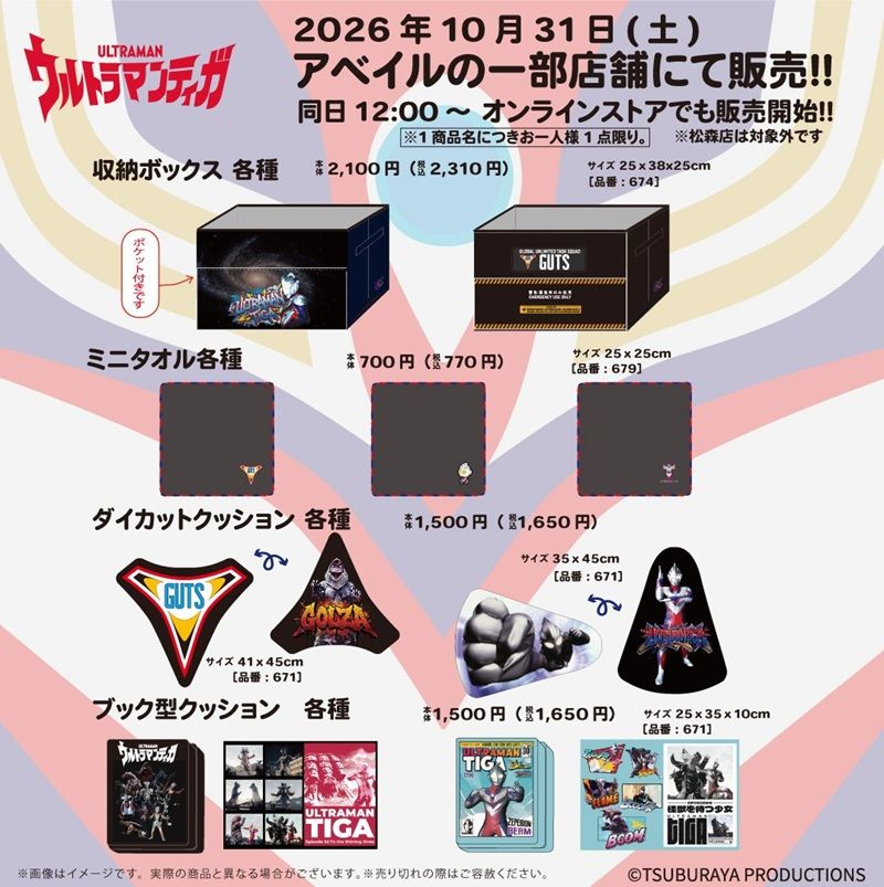 ちらし　アベイル『ウルトラマンティガ』コラボ！バッグ、チャーム、収納ボックス、クッション、アクスタなどが2026年10月31日（土）より新発売！