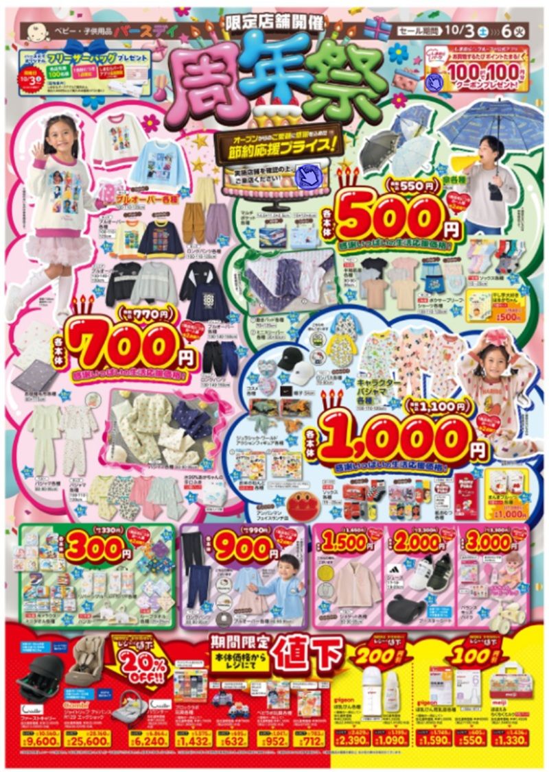 バースデイ チラシ速報2026年10月3日~POLO(ポロ)、Coleman(コールマン)、UMBRO(アンブロ)、チャンピオン(Champion)の冬コーデが新発売!
