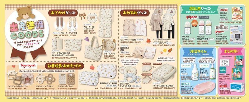 出産準備グッズ特集!バースデイ チラシ 2026年10月3日(土)~10月6日(日)