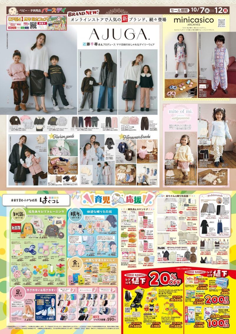 バースデイ チラシ速報2026年10月7日~AJUGA.、minicasico、mite of miの冬コーデが新発売!はぐコレシリーズで知育の洋服も!