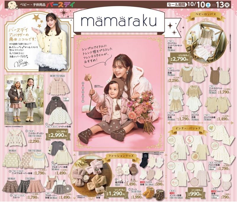 mamaraku（ママラク）』コラボ！冬の新作が発売！　バースデイ チラシ　2026年10月10日（土）～10月13日（火）
