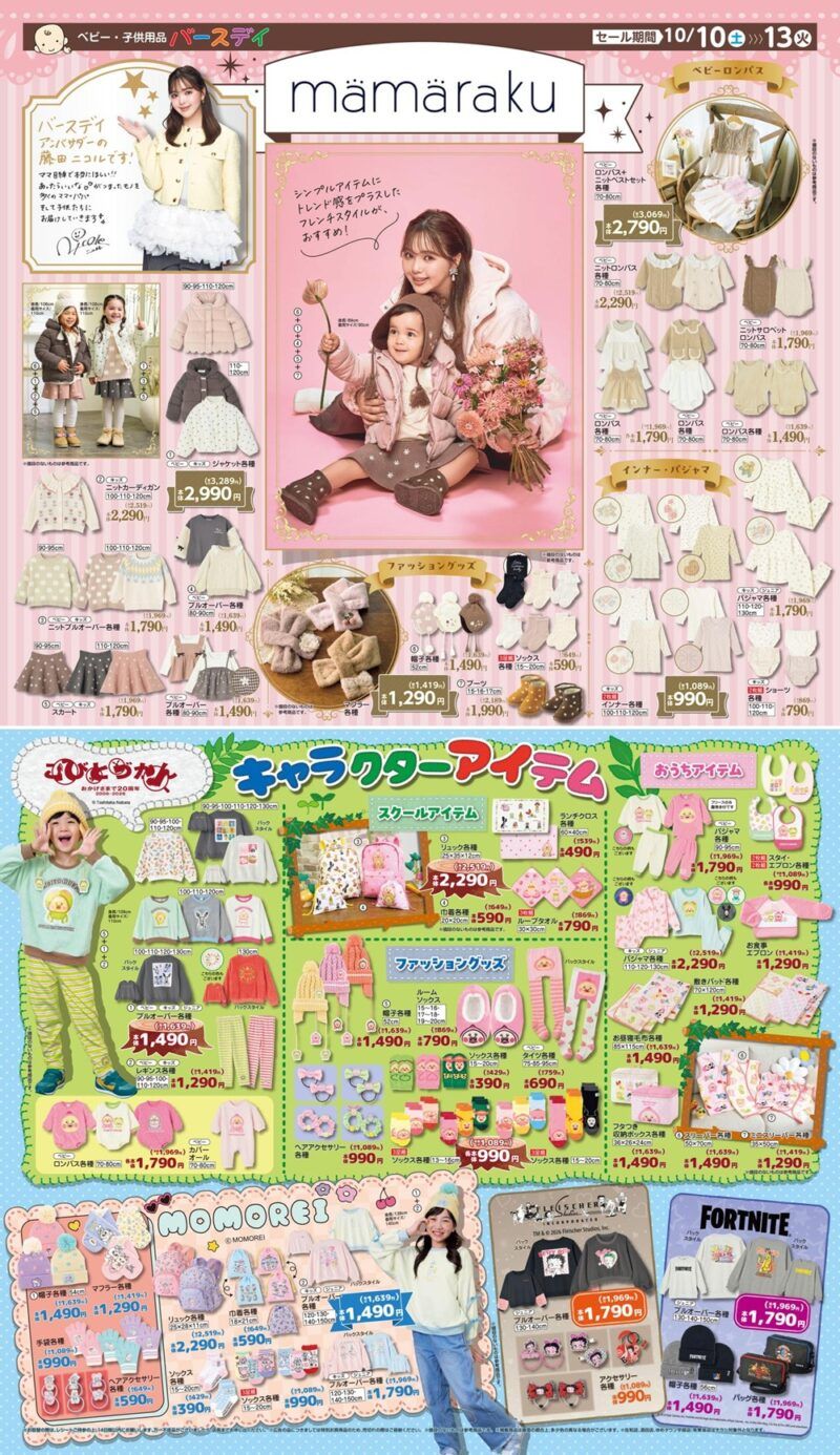 バースデイ チラシ速報2026年10月10日～mamaraku、こびとづかん、MOMOREI、フォートナイト、ベティちゃんの冬アイテムが新発売！