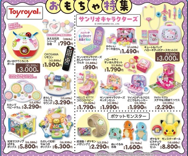 アンパンマン以外のおもちゃで、サンリオ、ポケモンなども販売します!バースデイ チラシ 2026年10月14日(水)~10月18日(日)
