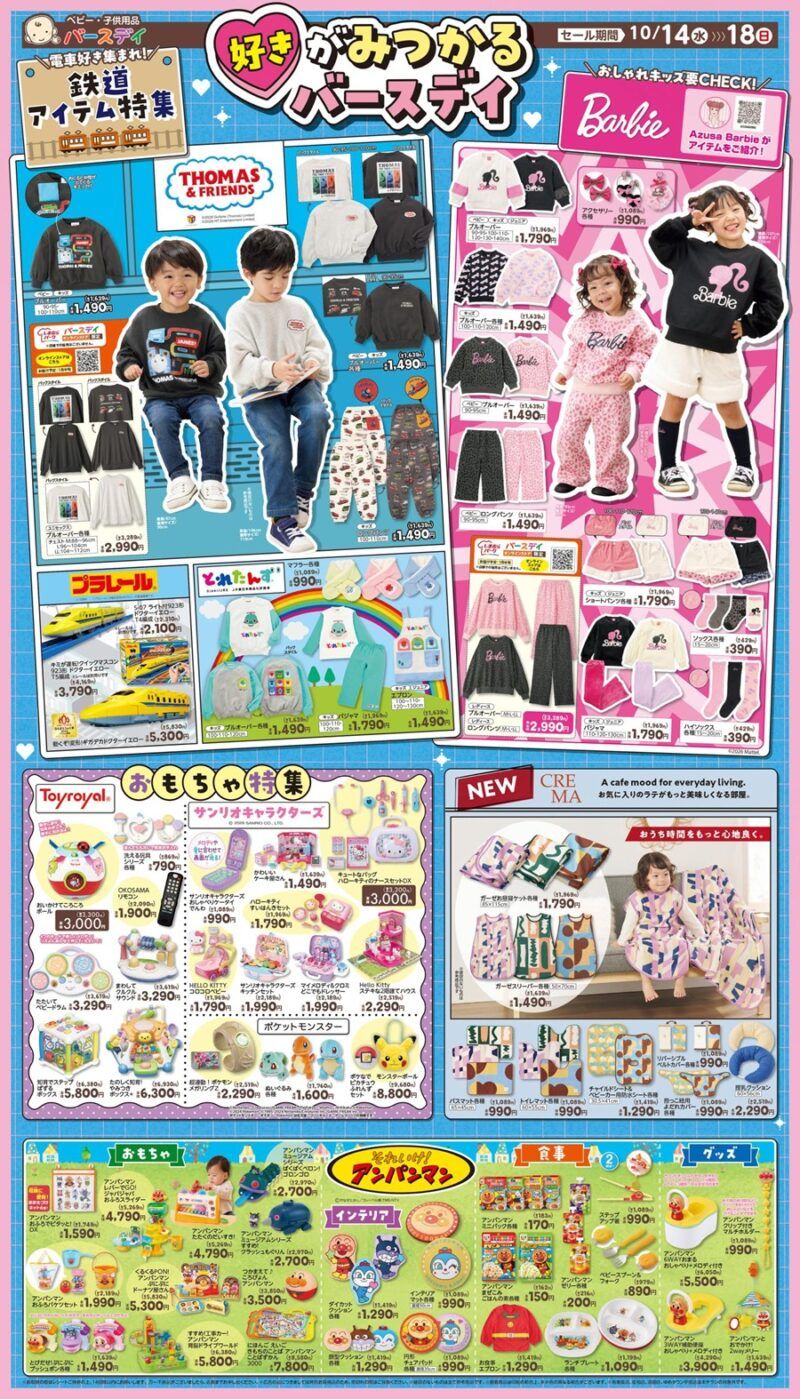 バースデイ チラシ速報2026年10月14日~トーマス、バービー、とれたんず冬の子供服が新発売!新ブランド『CREMA』のインテリア雑貨も!