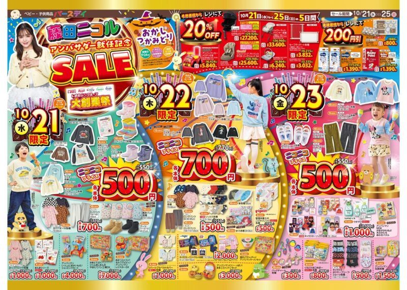 バースデイ チラシ速報2026年10月21日～大創業祭で日替わりセールが開催！&mignon、Solberry Jaｍからも冬コーデが新発売！藤田ニコル アンバサダー就任記念