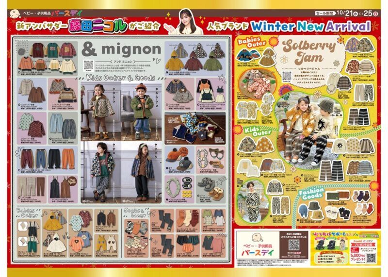 バースデイ チラシ速報2026年10月21日～大創業祭で日替わりセールが開催！&mignon、Solberry Jaｍからも冬コーデが新発売！藤田ニコル アンバサダー就任記念